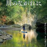 美しい自然と暖かい人々に抱かれて生き方を見つめ直す―『川のながれに』11月公開決定