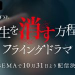 主演・田中圭×脚本・鈴木おさむのタッグで贈る『先生を消す方程式。』＜フライングドラマ＞ABEMAで独占配信決定