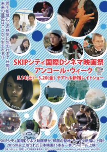 「SKIPシティ国際Dシネマ映画祭 アンコール・ウィーク」ポスタービジュアル