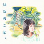 映画監督・今泉力哉が書き下ろした“どこにでもいる大学生の小さな嘘と恋愛の話”―新感覚イヤードラマ『はなのこと。』で今泉力哉×中田青渚が再びタッグ