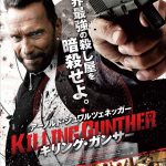 アーノルド・シュワルツェネッガー演じる世界最強の殺し屋を暗殺せよ！―『キリング・ガンサー』予告編＆ポスター解禁