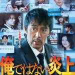 『俺ではない炎上』芦田愛菜・藤原大祐・長尾謙杜・夏川結衣ら追加キャスト発表　物語の全容と主人公・山縣泰介の人物像が明らかとなる予告映像解禁