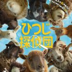 ひつじたちが事件の真相に挑む――『ひつじ探偵団』5月8日公開決定