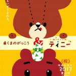 人気絵本シリーズが原作の映画「くまのがっこう」ｘ「ふうせんいぬティニー」が今夏同時上映決定！