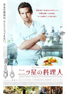 『二ツ星の料理人』ポスター