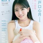 乃木坂46 6期生・瀬戸口心月、20歳の誕生日を記念してメモリアルなテーマで撮影――『EX大衆』表紙＆巻頭に登場