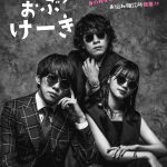 『ぴーすおぶけーき』〈舞台版ビジュアル〉解禁！舞台版には高田翔・花柳のぞみ・石川翔鈴らも出演