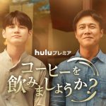 Huluプレミア『コーヒーを飲みましょうか？』2月4日配信開始