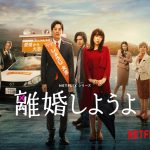 Netflixシリーズ『離婚しようよ』ドタバタ離婚劇が迎える結末とは…本予告映像解禁！高島礼子・神尾楓珠ら追加キャストの姿も