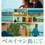 第74回カンヌ国際映画祭コンペティション部門出品作品『ベルイマン島にて』4月公開決定