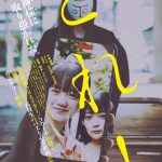 動画クリエイター・コウイチ監督×中島瑠菜主演『とれ！』来年1月公開決定