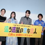 『違う惑星の変な恋人』特別先行上映会　莉子、役作りは「あえて作り込まずに」綱啓永、長いセリフ量も「人間やればできる」