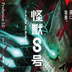 アニメ『怪獣８号』2024年放送！アニメ―ション制作をProduction I.G、怪獣デザイン＆ワークスをスタジオカラーが担当