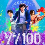 Netflix映画『ゾン100～ゾンビになるまでにしたい100のこと～』赤楚衛二がゾンビと対峙！終末世界でエンジョイする〈本予告映像〉解禁