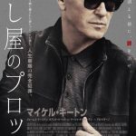 マイケル・キートン監督・主演・製作『殺し屋のプロット』静かに記憶を失っていく殺し屋ノックス――予告編解禁