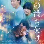 『月の満ち欠け』真実の愛に涙する…予告映像解禁！田中圭・伊藤沙莉・菊池日菜子ら新キャスト発表