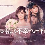 『どうか私より不幸でいて下さい』吉谷彩子＆浅川梨奈W主演で連続ドラマ化