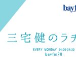 bayfm『三宅健のラヂオ』三宅健が初めて語る「おやす…（み言葉）」の真実