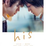 インタビュー＆メイキング、未公開シーン集などの映像特典を収録！―『his』ブルーレイ＆DVD発売決定