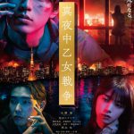 『真夜中乙女戦争』〈予告映像＆ポスター〉解禁！主題歌に決定のビリー・アイリッシュからは「主題歌として起用されたことに、とても興奮しています」とコメント