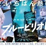 『ブルーピリオド』“情熱と挑戦”を感じさせる劇場バナービジュアル解禁　場面写真も一挙解禁