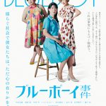 事実にもとづく物語『ブルーボーイ事件』特報映像解禁