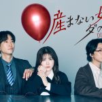 ドラマ『産まない女はダメですか？ DINKsのトツキトオカ』物語を大きく動かしていくキャスト陣発表