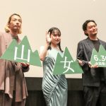 『山女』凱旋イベントに山田杏奈・森山未來・福永壮志監督が登壇