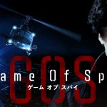 東山紀之主演Amazon Originalドラマ『GAME OF SPY』〈予告映像＆メインビジュアル〉解禁