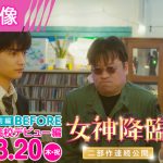 『女神降臨』麗奈＆俊が通う「デビルパイ」でのコミカルなワンシーン〈本編映像〉解禁