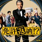 舘ひろし主演『免許返納!?』往年のスターが“運転免許証”を死守すべく世論とマネージャーに大逆走――疾走感あふれる本予告映像解禁