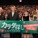 『カラダ探し THE LAST NIGHT』大ヒット御礼ツアー in 広島　眞栄田郷敦「福さんからすごい話しかけてくれた」鈴木福「さらに仲良くなれた」