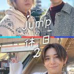 smash.のHey! Say! JUMP レギュラーコンテンツJUMP in smash.2nd season新シリーズ『JUMPの休日2』配信決定
