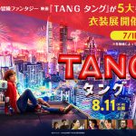 『ＴＡＮＧ タング』全国五大都市〈衣装展〉開催決定！札幌・仙台・名古屋・大阪・福岡で順次開催