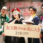 “ゆりアン女王”になりきり「落ち着いてみてや～」―『女王陛下のお気に入り』イベントにゆりやんレトリィバァ＆髭男爵・ひぐち君登壇