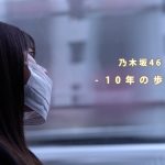 乃木坂46 長編ドキュメンタリー『乃木坂46 10th Anniversary Documentary Movie「10年の歩み」』Leminoで独占無料ライブ配信が決定