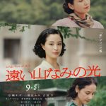石川慶監督×広瀬すず主演『遠い山なみの光』第78回カンヌ国際映画祭にカズオ・イシグロ、石川慶監督、そして広瀬すず、吉田羊、三浦友和らが参加