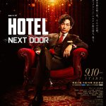 『連続ドラマW　HOTEL -NEXT DOOR-』〈特報映像＆ビジュアル〉解禁！草笛光子、加藤雅也、石橋蓮司、村上弘明、阿部純子らが出演