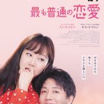 恋の痛みを知る男女が共感度MAXで贈る大人のリアルロマンス―『最も普通の恋愛』7月公開決定