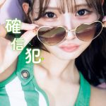 NMB48 和田海佑、1st写真集タイトルが『確信犯』に決定　通常版＆限定版表紙解禁