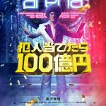 『ミステリー・アリーナ』堤幸彦監督×唐沢寿明主演で実写映画化