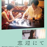 稲垣吾郎主演×今泉力哉監督『窓辺にて』“たとえ、パーフェクトじゃなくても。”―〈予告編＆ビジュアル〉解禁