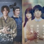 辰巳雄大（ふぉ～ゆ～）×浜中文一W主演！映画×舞台×漫画で描く物語『僕らの千年と君が死ぬまでの30日間』舞台版は9月に上演、映画版は今秋公開