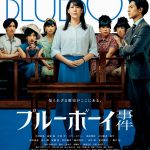『ブルーボーイ事件』主人公・サチ（中川未悠）が狩野（錦戸亮）と共に法廷に立つ本ビジュアル解禁