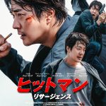 『ヒットマン リサージェンス』メインキャラクター3人の姿を捉えたキャラクターポスター解禁