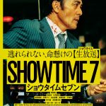 『ショウタイムセブン』Prime Videoで見放題独占配信