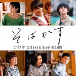 三浦透子主演映画『そばかす』に前田敦子・北村匠海・伊藤万理華らが出演