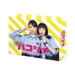 ドラマ『ハコヅメ～たたかう！交番女子～』Blu-ray＆DVD BOX発売決定