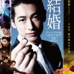 横浜港大さん橋で撮影風景写真を特別公開！―ディーン・フジオカ主演『結婚』パネル展開催