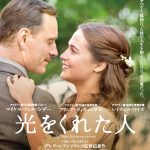 マイケル・ファスベンダー×アリシア・ヴィキャンデルが夫婦役で共演―『光をくれた人』ポスタービジュアル解禁